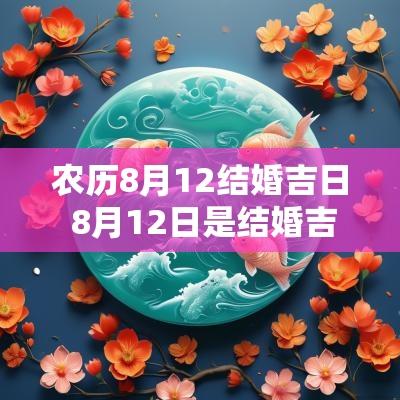 农历8月12结婚吉日 8月12日是结婚吉日吗