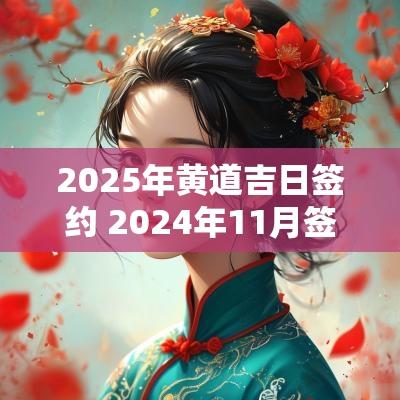 2025年黄道吉日签约 2025年11月签约黄道吉日
