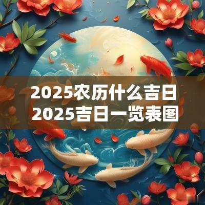 2025农历什么吉日 2025吉日一览表图片