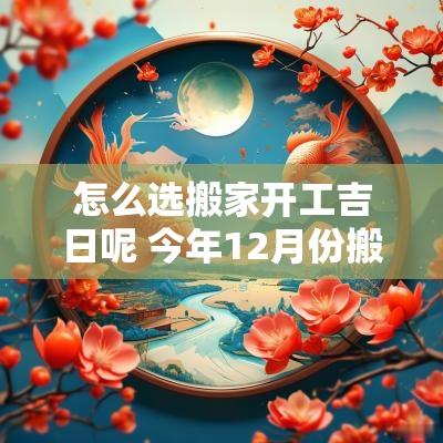 怎么选搬家开工吉日呢 今年12月份搬家吉日