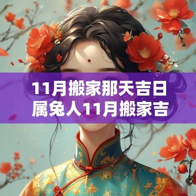 11月搬家那天吉日 属兔人11月搬家吉日