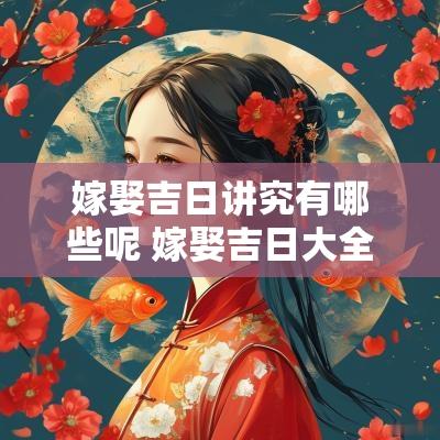 嫁娶吉日讲究有哪些呢 嫁娶吉日大全