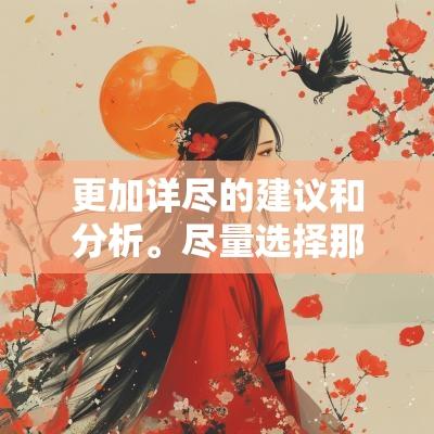 更加详尽的建议和分析。尽量选择那些不会与节假日相冲突的日子，以免造成不必要的麻烦和影响。，在中秋节期间，由于大多数人都在庆祝，选择在这个期间举办活动可能会面临人员不齐、场地紧张等问题。因此，选择那些贴近节日但又不是节日期间的日子，将是一个更好的选择。