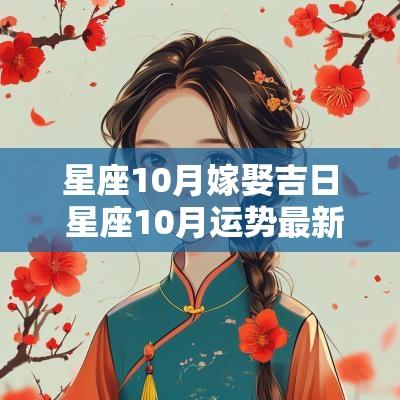 星座10月嫁娶吉日 星座10月运势最新