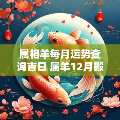 属相羊每月运势查询吉日 属羊12月搬家吉日查询