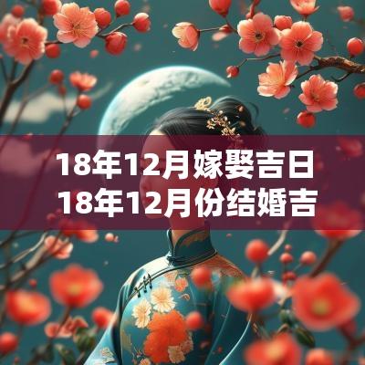18年12月嫁娶吉日 18年12月份结婚吉日
