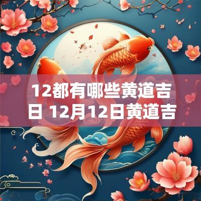 12都有哪些黄道吉日 12月12日黄道吉日查询