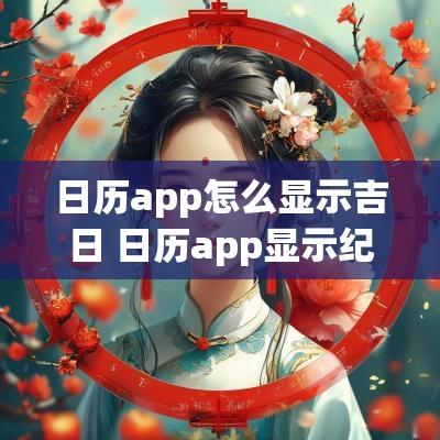 日历app怎么显示吉日 日历app显示纪念日天数