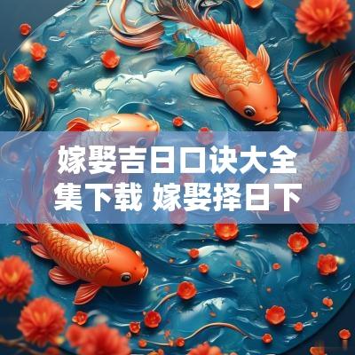 嫁娶吉日口诀大全集下载 嫁娶择日下载