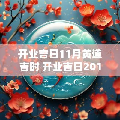 开业吉日11月黄道吉时 开业吉日2016年10月
