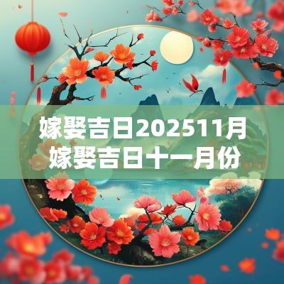 嫁娶吉日202511月 嫁娶吉日十一月份出生