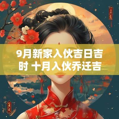 9月新家入伙吉日吉时 十月入伙乔迁吉日吉时