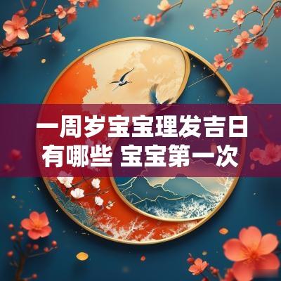一周岁宝宝理发吉日有哪些 宝宝第一次理发吉日