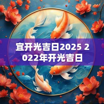 宜开光吉日2025 2025年开光吉日
