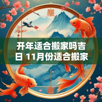 开年适合搬家吗吉日 11月份适合搬家的吉日