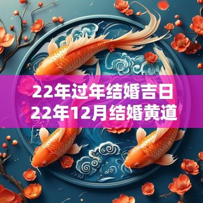 22年过年结婚吉日 22年12月结婚黄道吉日