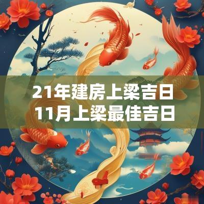 21年建房上梁吉日 11月上梁最佳吉日