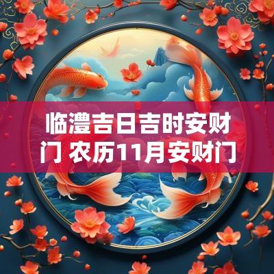临澧吉日吉时安财门 农历11月安财门吉日吉时
