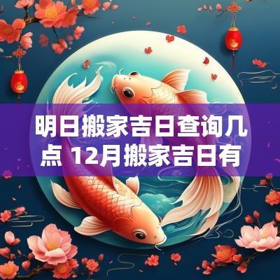 明日搬家吉日查询几点 12月搬家吉日有哪些