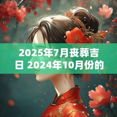 2025年7月丧葬吉日 2025年10月份的丧葬吉日