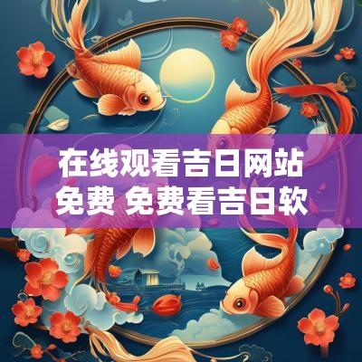 在线观看吉日网站免费 免费看吉日软件