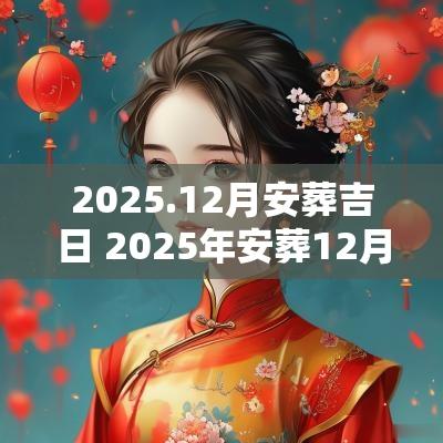 2025.12月安葬吉日 2025年安葬12月吉日