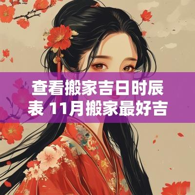 查看搬家吉日时辰表 11月搬家最好吉日