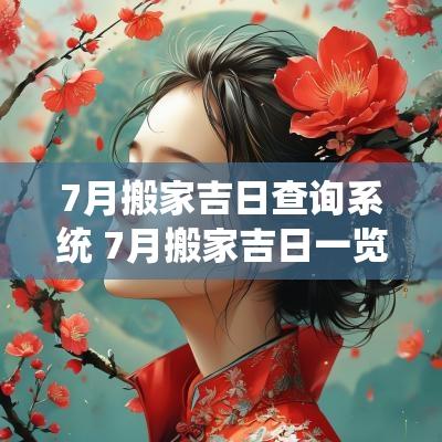 7月搬家吉日查询系统 7月搬家吉日一览表