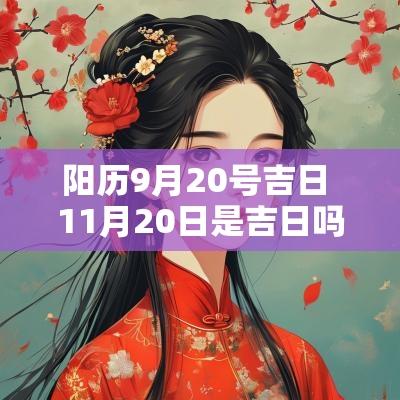 阳历9月20号吉日 11月20日是吉日吗