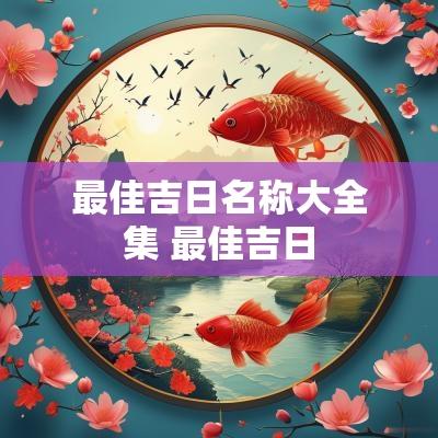 最佳吉日名称大全集 最佳吉日