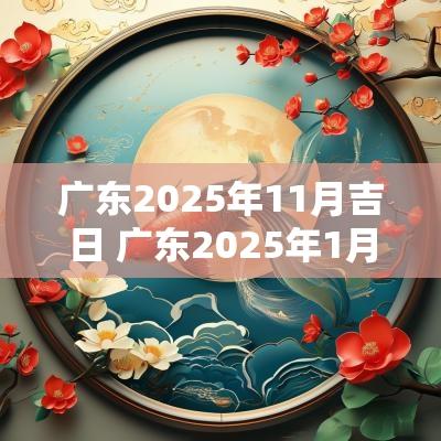 广东2025年11月吉日 广东2025年1月吉日