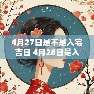 4月27日是不是入宅吉日 4月28日是入宅吉日吗