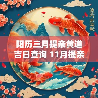 阳历三月提亲黄道吉日查询 11月提亲黄道吉日
