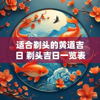 适合剃头的黄道吉日 剃头吉日一览表