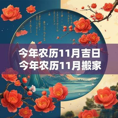 今年农历11月吉日 今年农历11月搬家吉日
