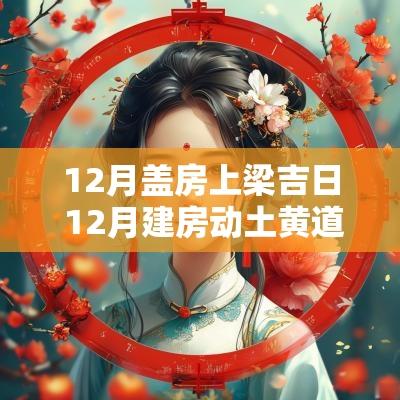 12月盖房上梁吉日 12月建房动土黄道吉日