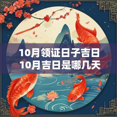 10月领证日子吉日 10月吉日是哪几天