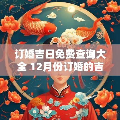 订婚吉日免费查询大全 12月份订婚的吉日查询