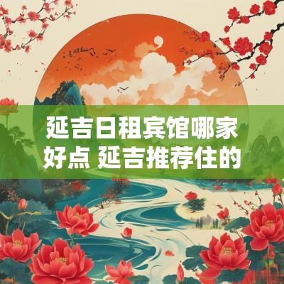 延吉日租宾馆哪家好点 延吉推荐住的宾馆