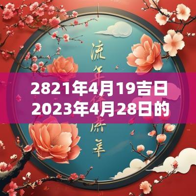 2821年4月19吉日 2025年4月28日的吉日