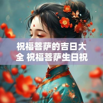 祝福菩萨的吉日大全 祝福菩萨生日祝福词