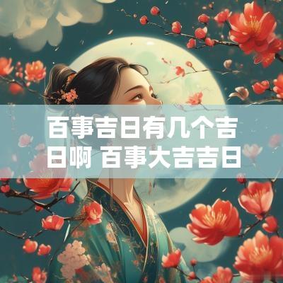 百事吉日有几个吉日啊 百事大吉吉日一览表