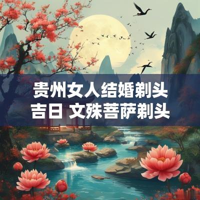 贵州女人结婚剃头吉日 文殊菩萨剃头吉日详解