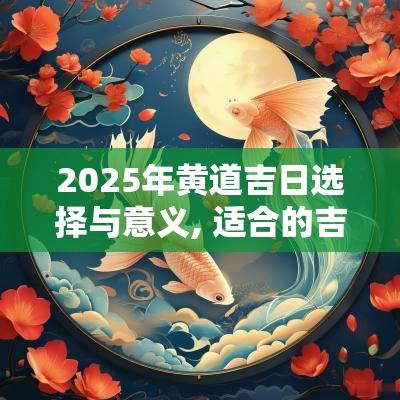 2025年黄道吉日选择与意义, 适合的吉日