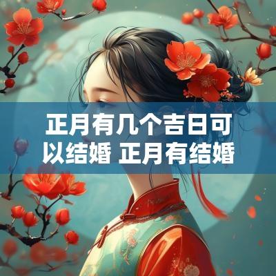 正月有几个吉日可以结婚 正月有结婚的好日子吗