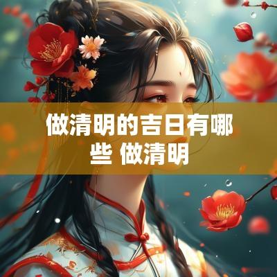 做清明的吉日有哪些 做清明