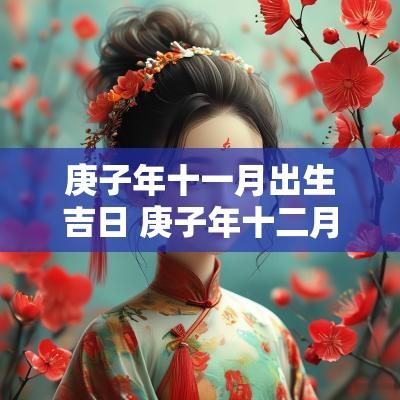 庚子年十一月出生吉日 庚子年十二月出生