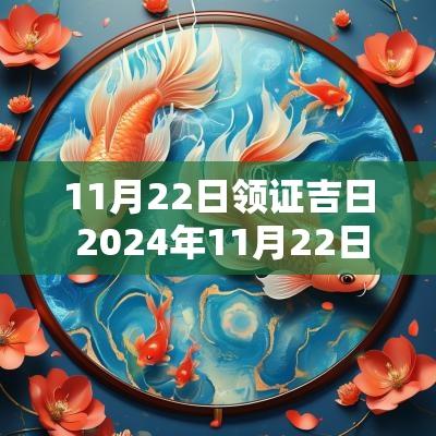 11月22日领证吉日 2025年11月22日黄历吉日查询