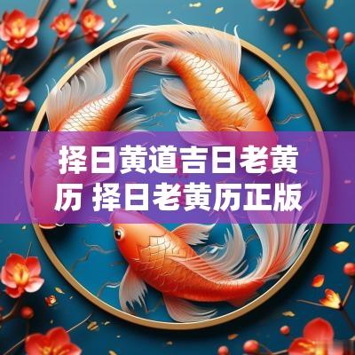 择日黄道吉日老黄历 择日老黄历正版2025