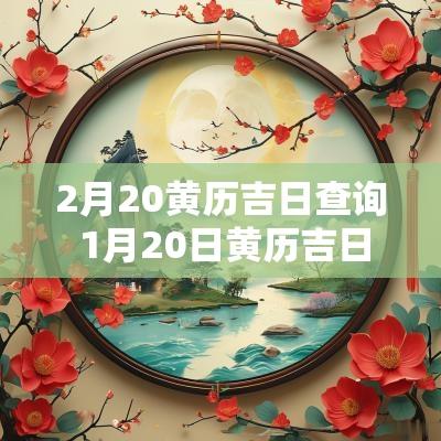 2月20黄历吉日查询 1月20日黄历吉日查询